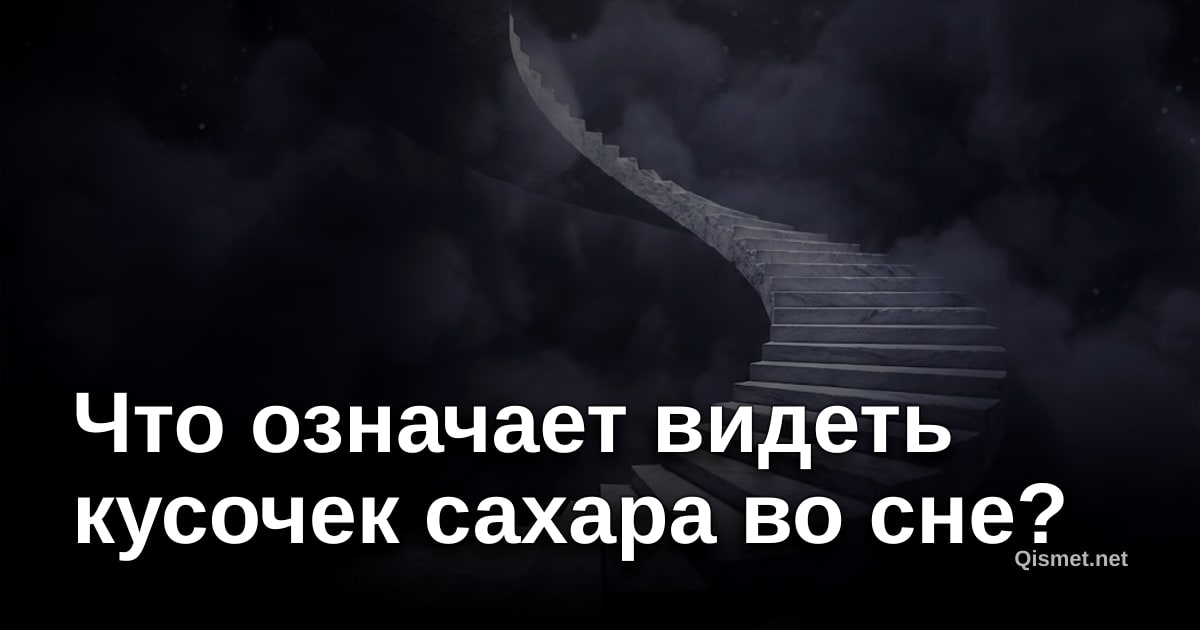 Что означает видеть кусочек сахара во сне?