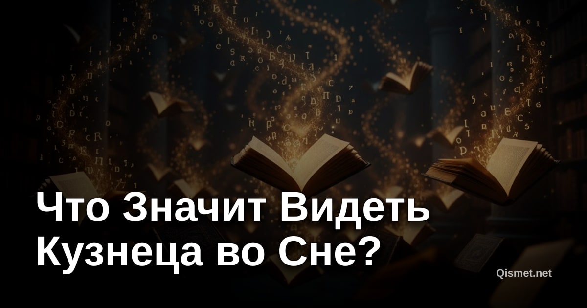 Что Значит Видеть Кузнеца во Сне?