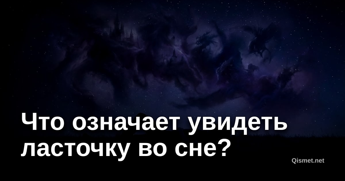Что означает увидеть ласточку во сне?