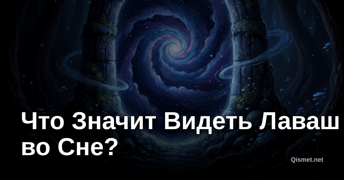 Что Значит Видеть Лаваш во Сне?