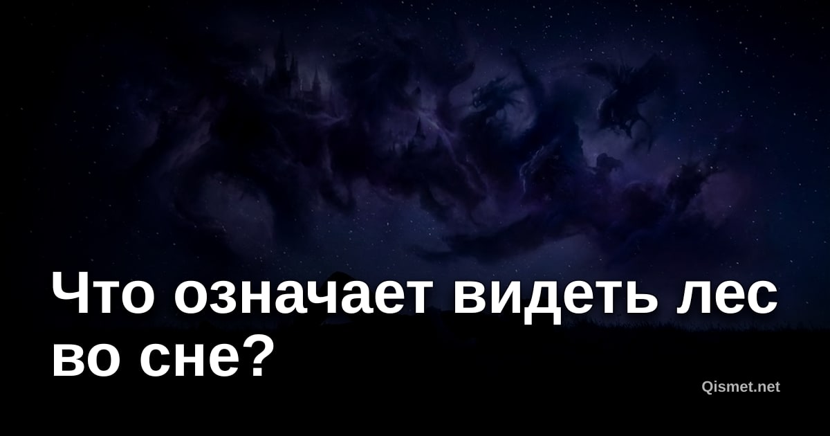 Что означает видеть лес во сне?