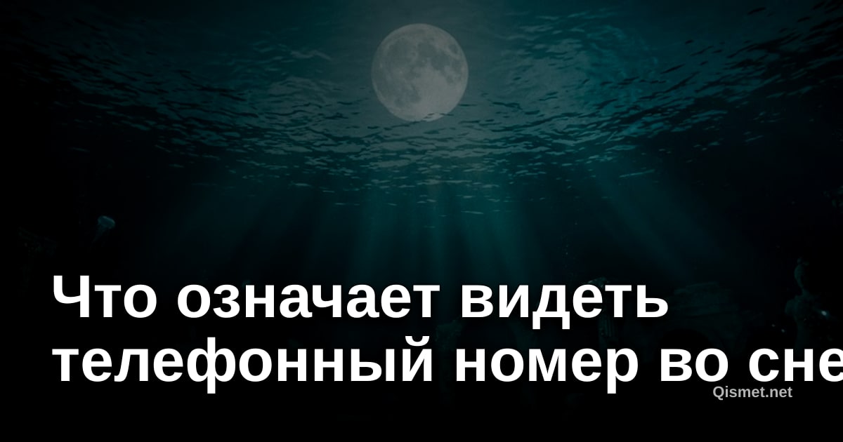 Что означает видеть телефонный номер во сне?