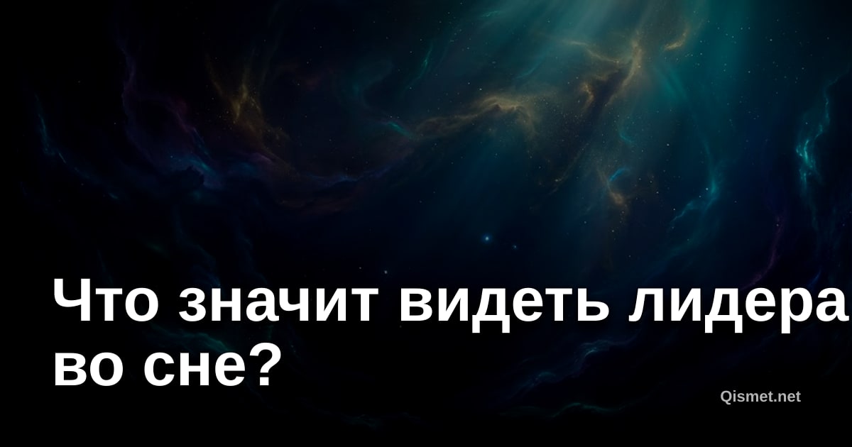 Что значит видеть лидера во сне?