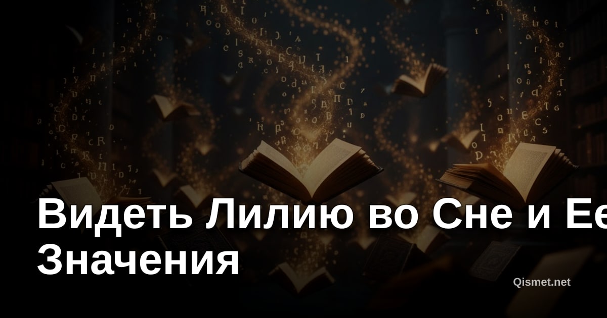 Видеть Лилию во Сне и Ее Значения