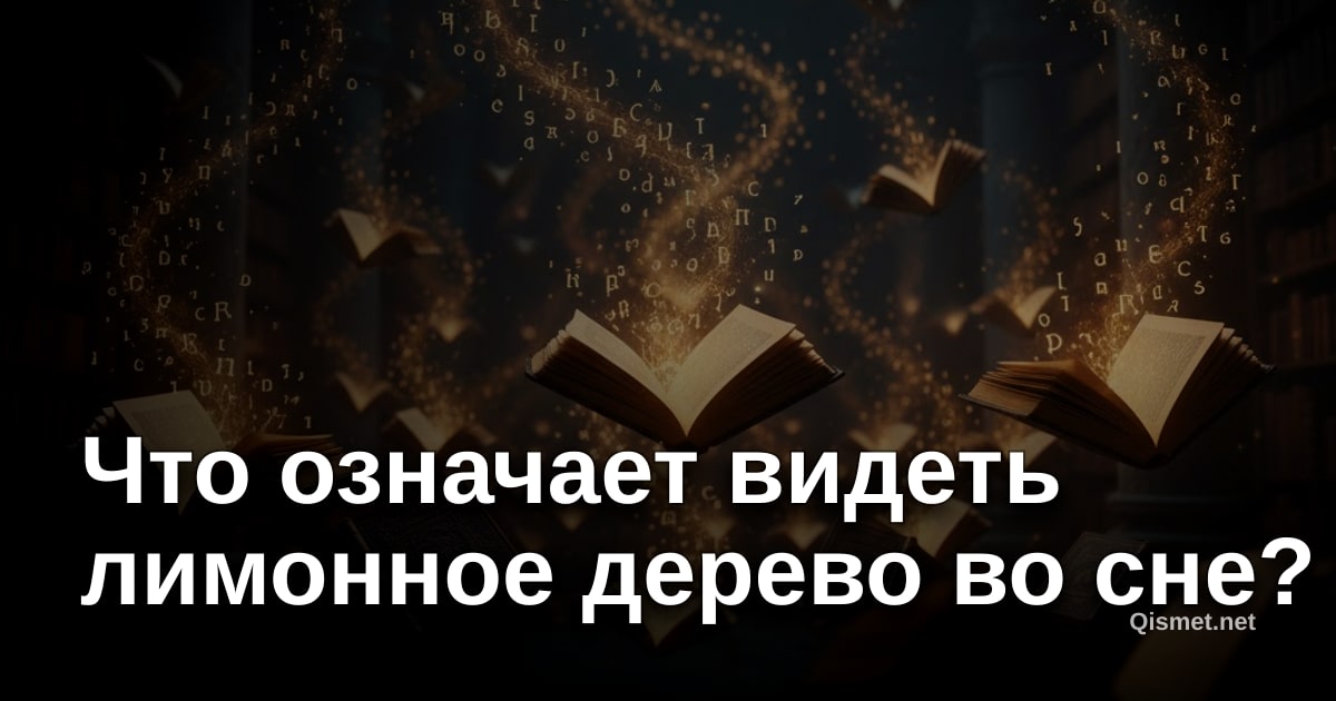 Что означает видеть лимонное дерево во сне?