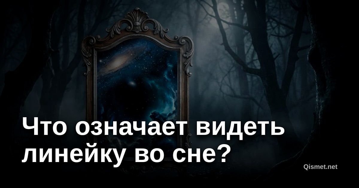 Что означает видеть линейку во сне?