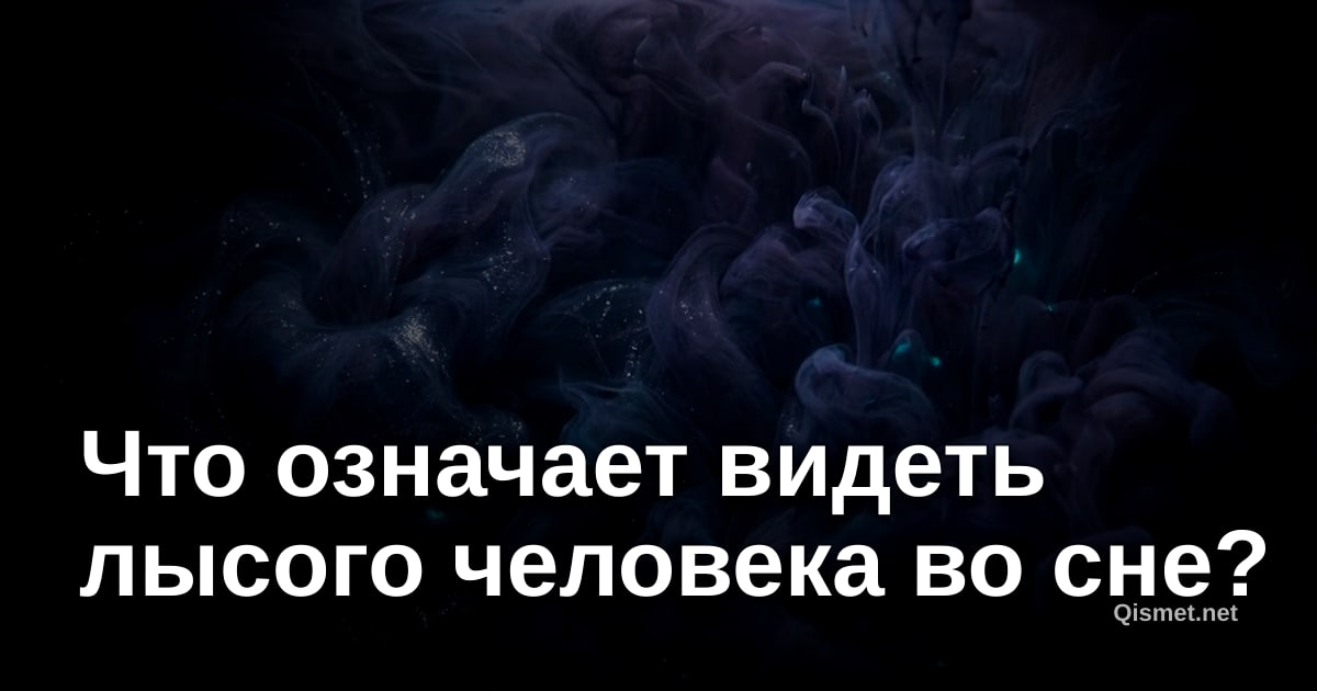 Что означает видеть лысого человека во сне?