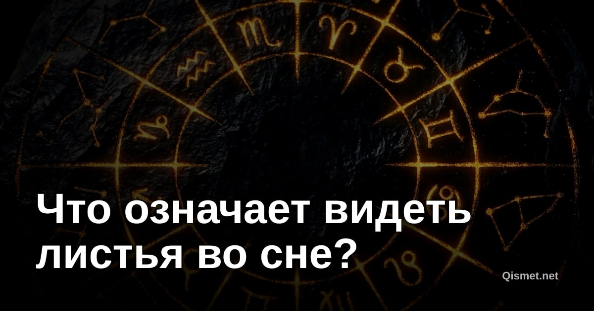 Что означает видеть листья во сне?