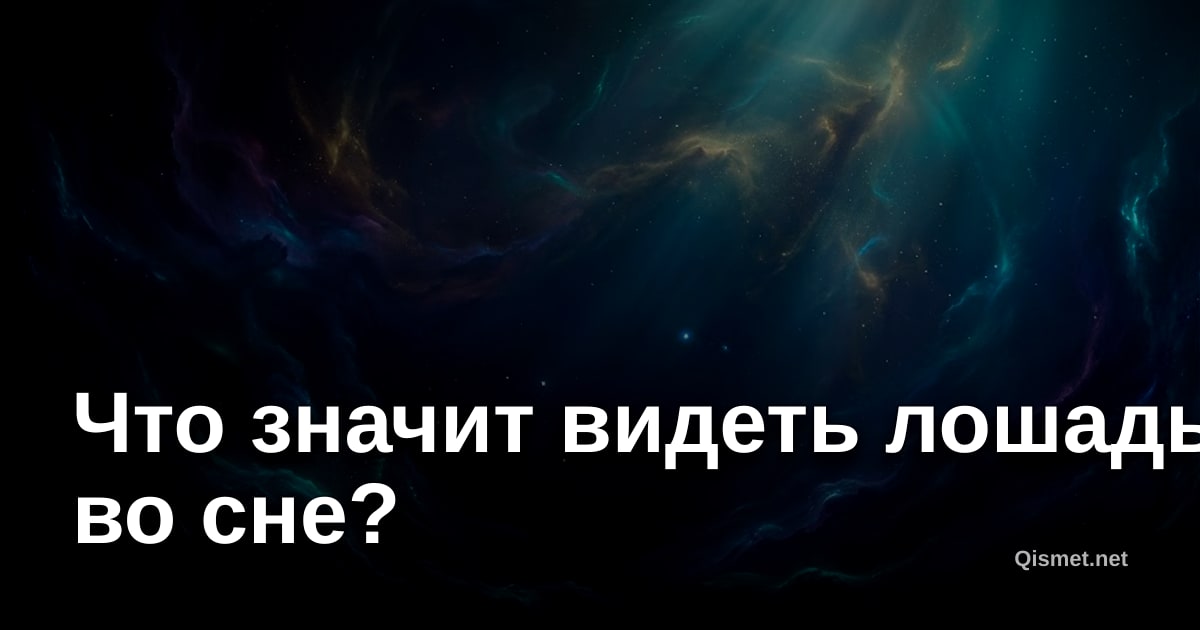 Что значит видеть лошадь во сне?
