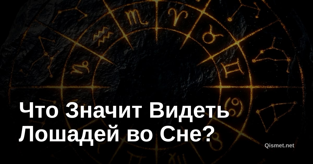 Что Значит Видеть Лошадей во Сне?