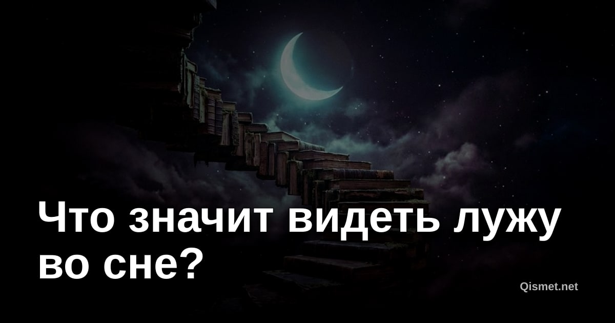 Что значит видеть лужу во сне?