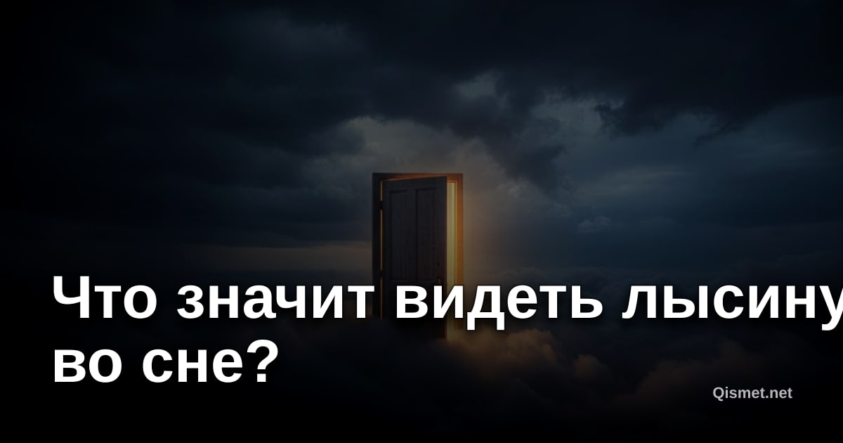 Что значит видеть лысину во сне?
