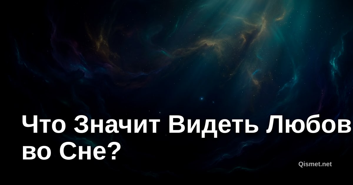 Что Значит Видеть Любовь во Сне?