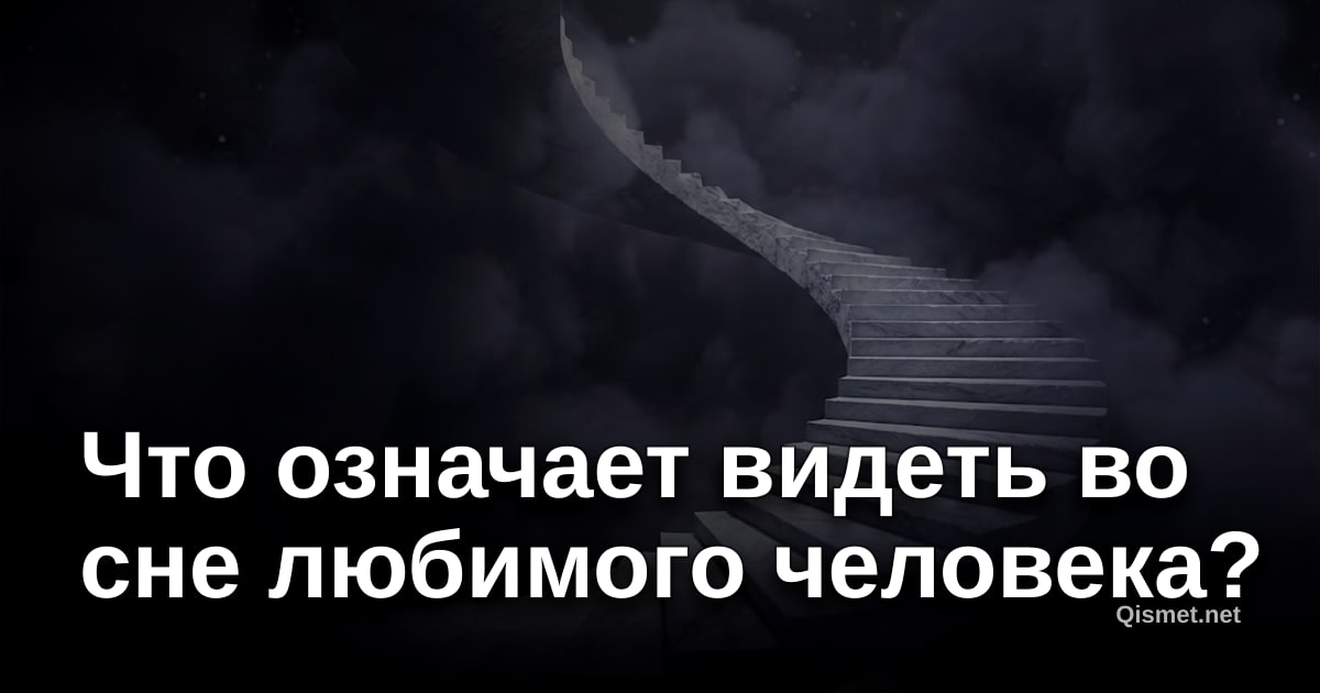 Что означает видеть во сне любимого человека?