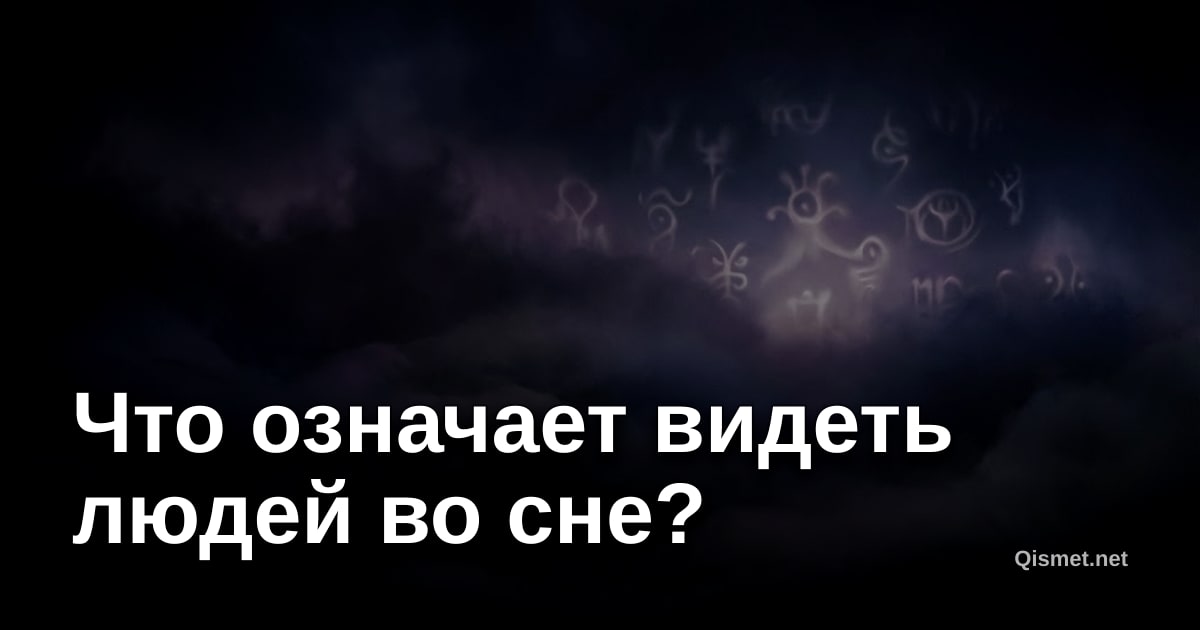 Что означает видеть людей во сне?
