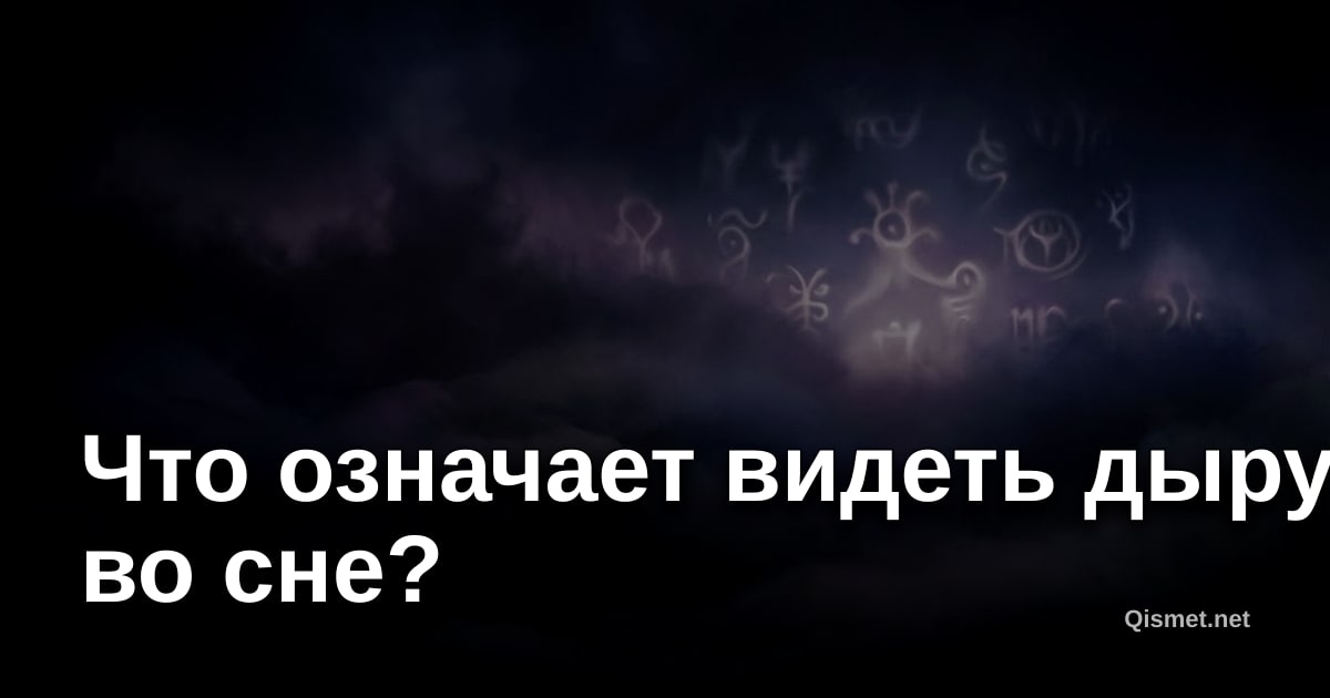 Что означает видеть дыру во сне?