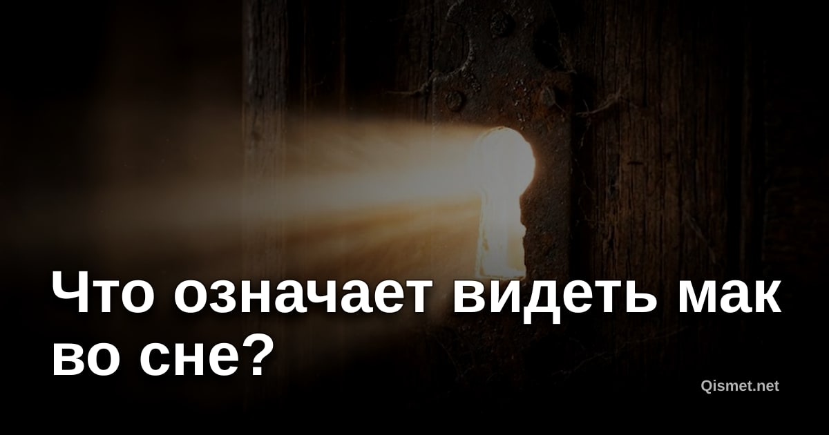 Что означает видеть мак во сне?