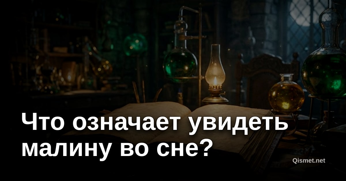 Что означает увидеть малину во сне?