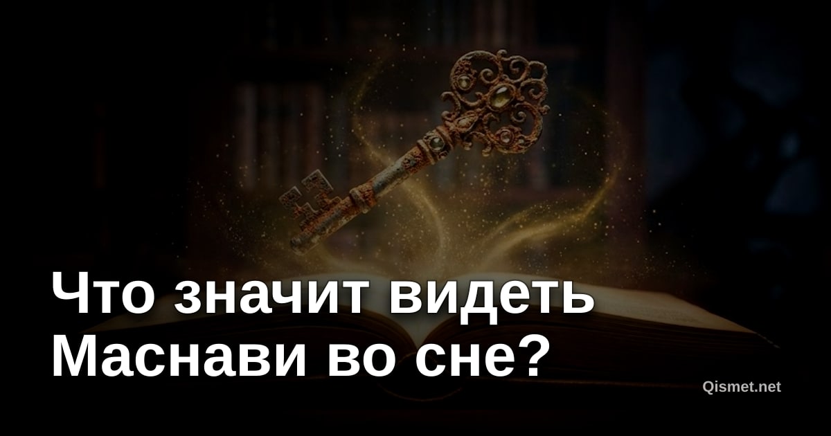 Что значит видеть Маснави во сне?