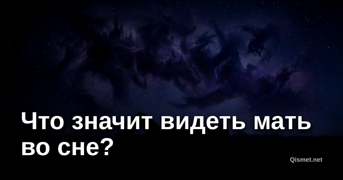 Что значит видеть мать во сне?
