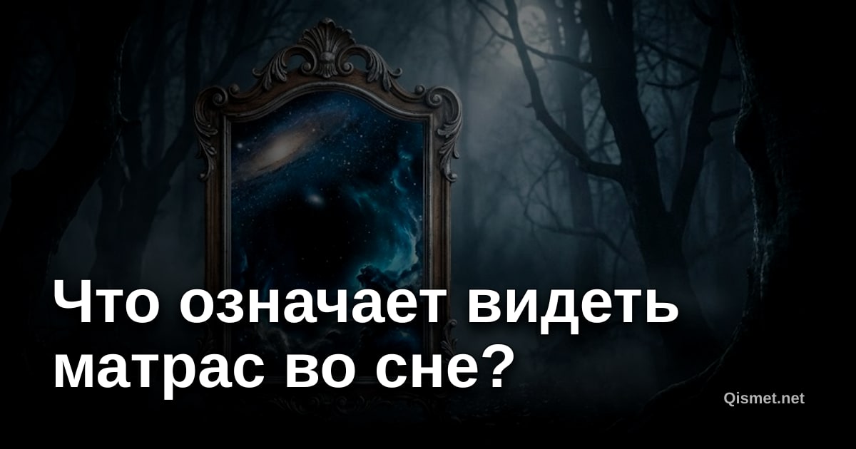 Что означает видеть матрас во сне?