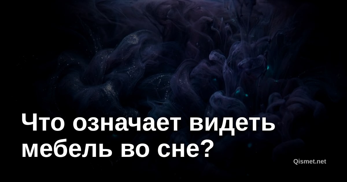 Что означает видеть мебель во сне?