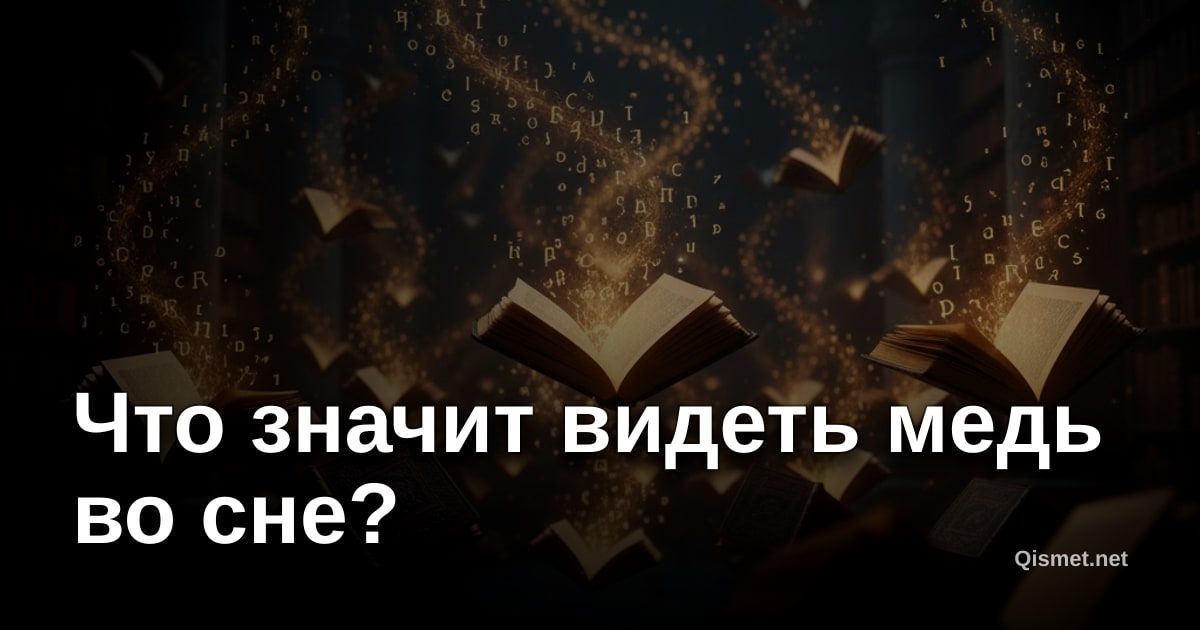 Что значит видеть медь во сне?