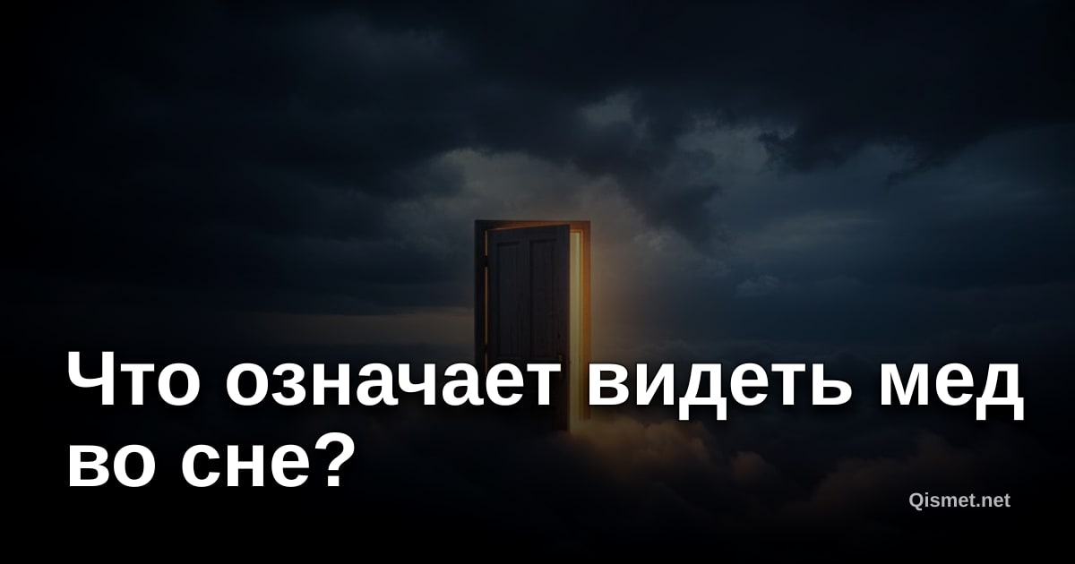 Что означает видеть мед во сне?