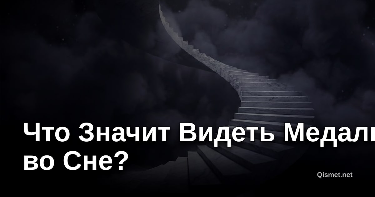 Что Значит Видеть Медаль во Сне?