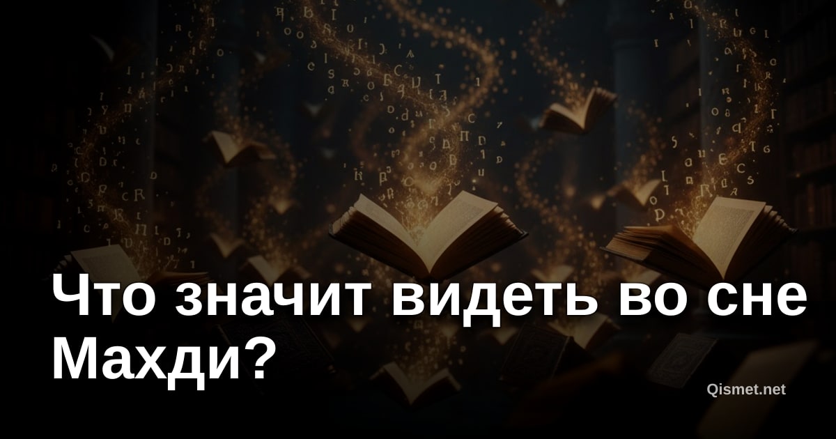 Что значит видеть во сне Махди?