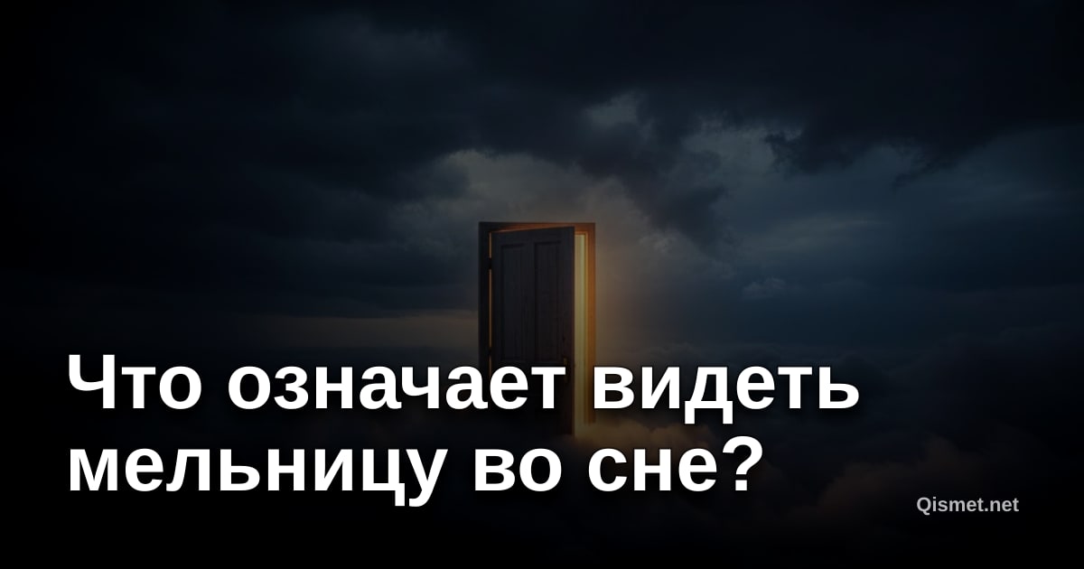 Что означает видеть мельницу во сне?