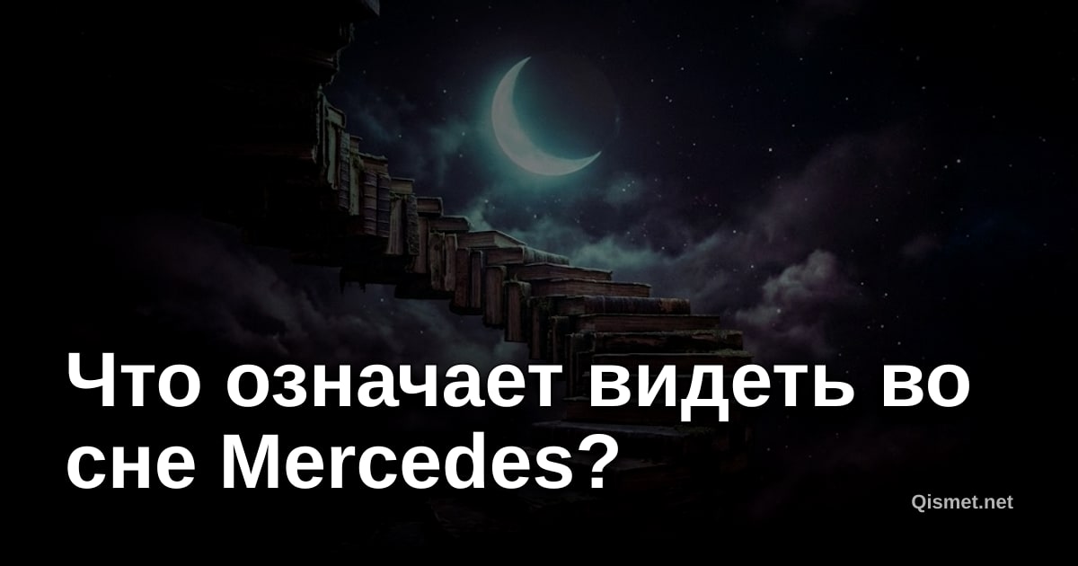 Что означает видеть во сне Mercedes?