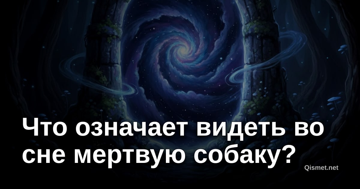 Что означает видеть во сне мертвую собаку?