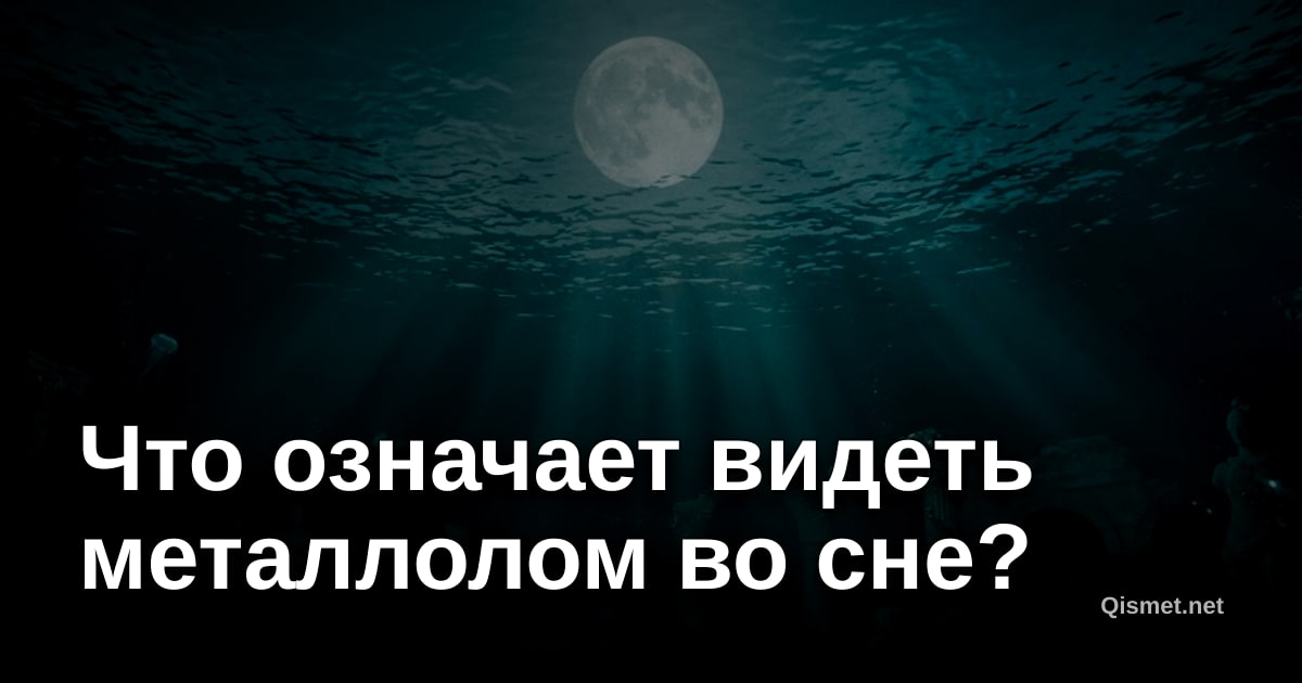 Что означает видеть металлолом во сне?