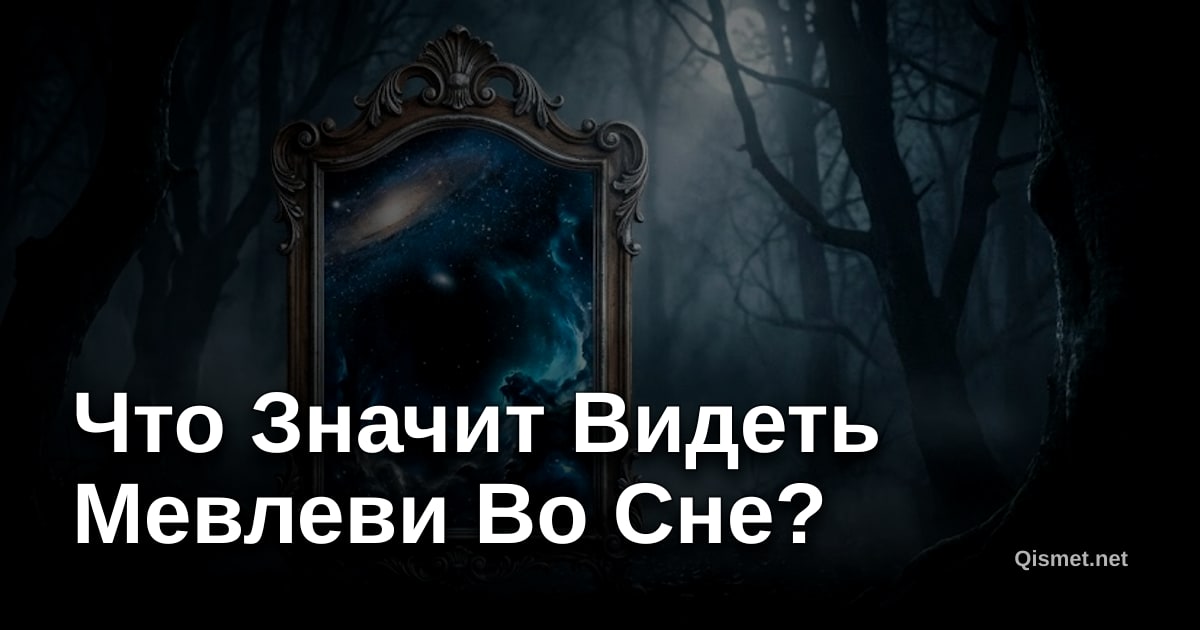 Что Значит Видеть Мевлеви Во Сне?