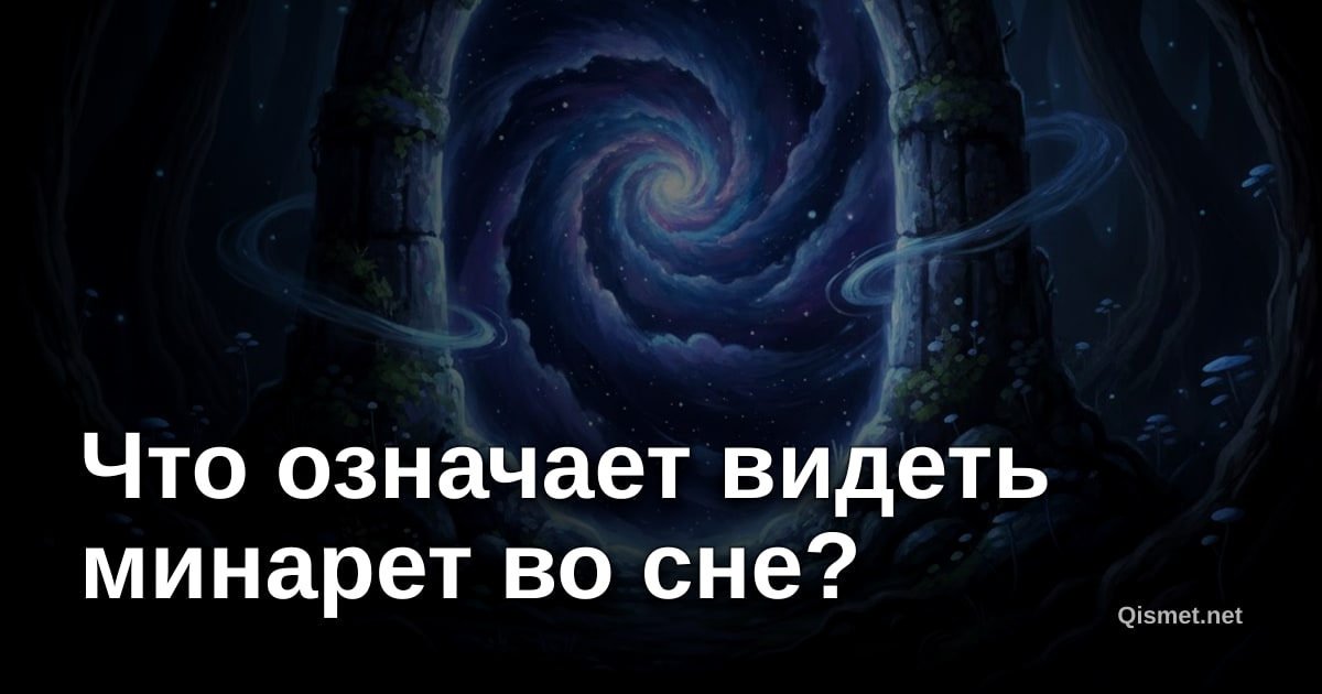Что означает видеть минарет во сне?