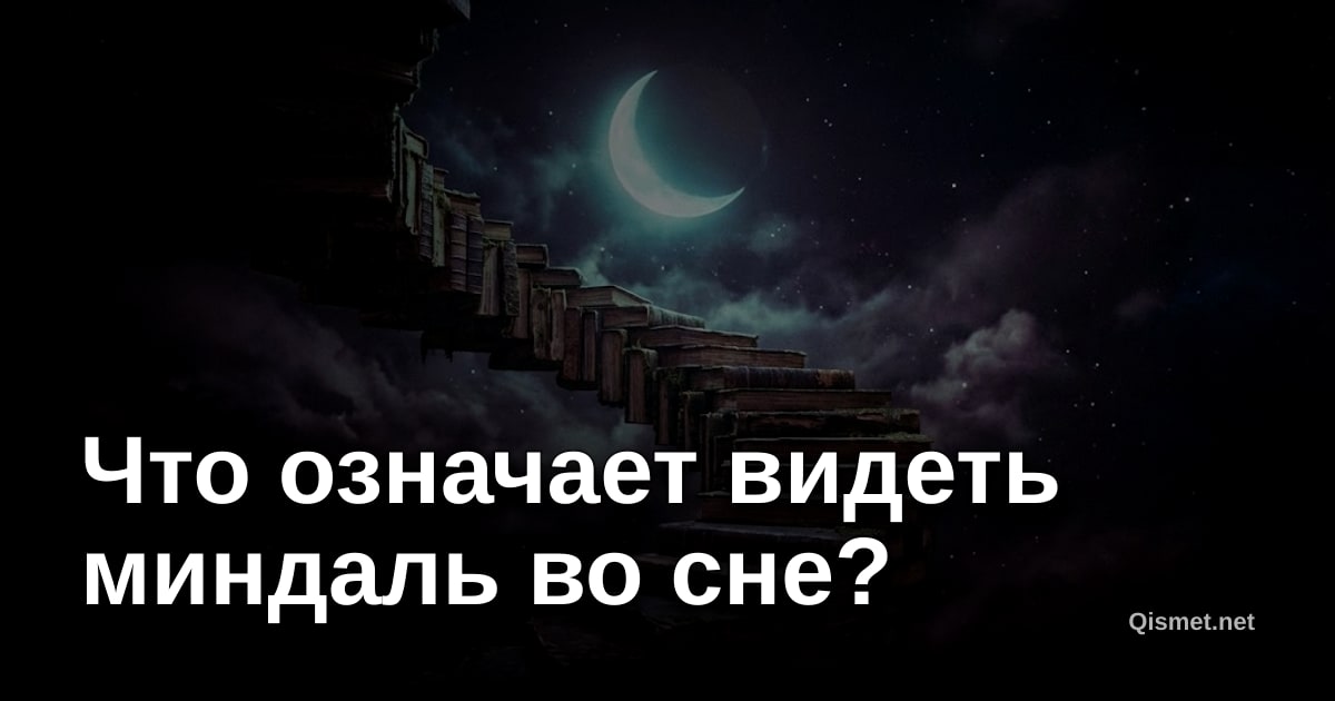 Что означает видеть миндаль во сне?