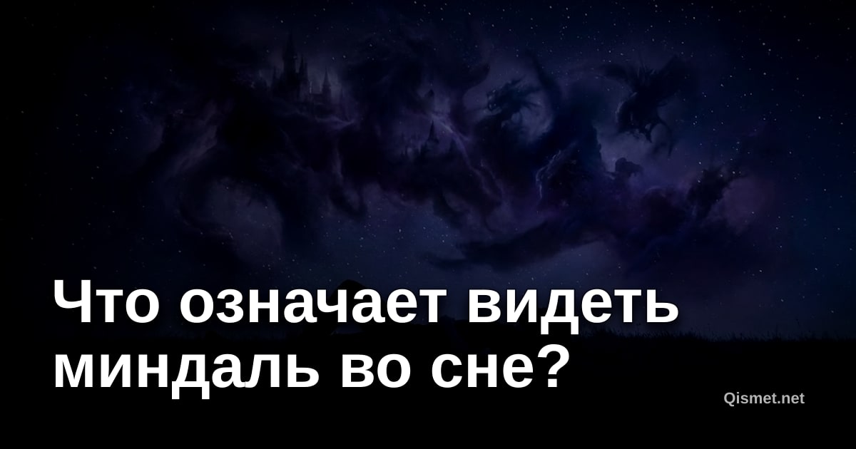 Что означает видеть миндаль во сне?