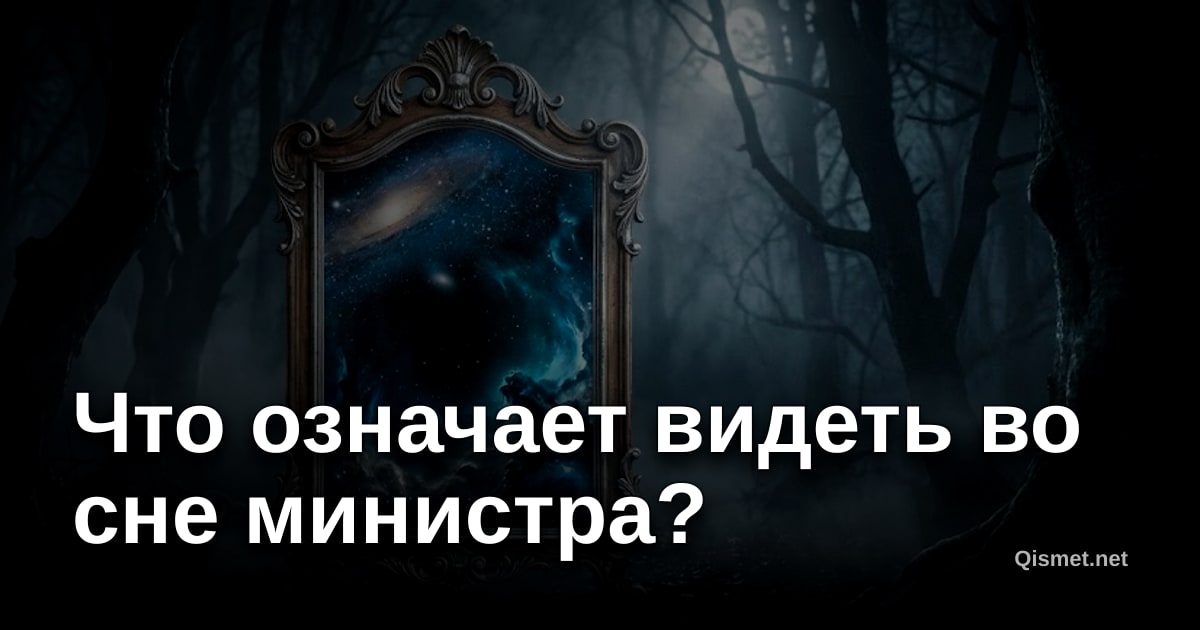 Что означает видеть во сне министра?