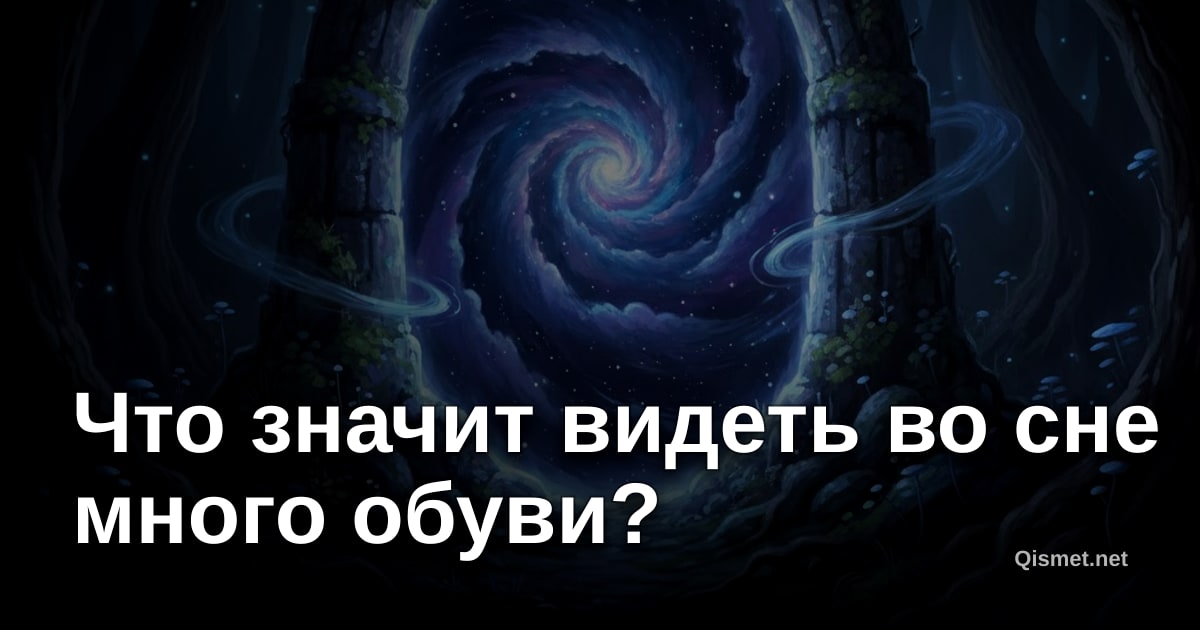 Что значит видеть во сне много обуви?