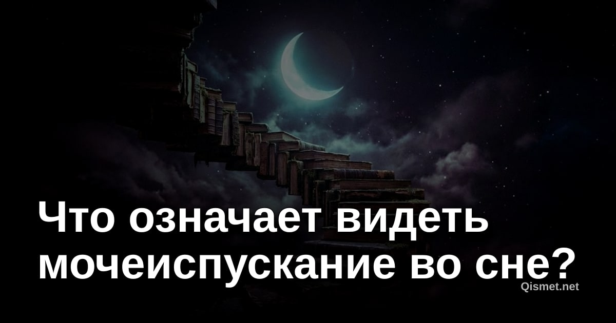 Что означает видеть мочеиспускание во сне?