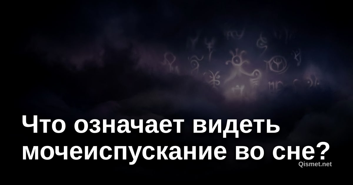 Что означает видеть мочеиспускание во сне?