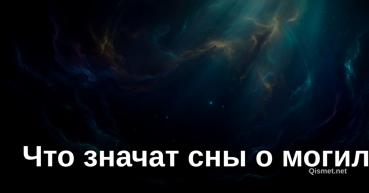 Что значат сны о могиле?