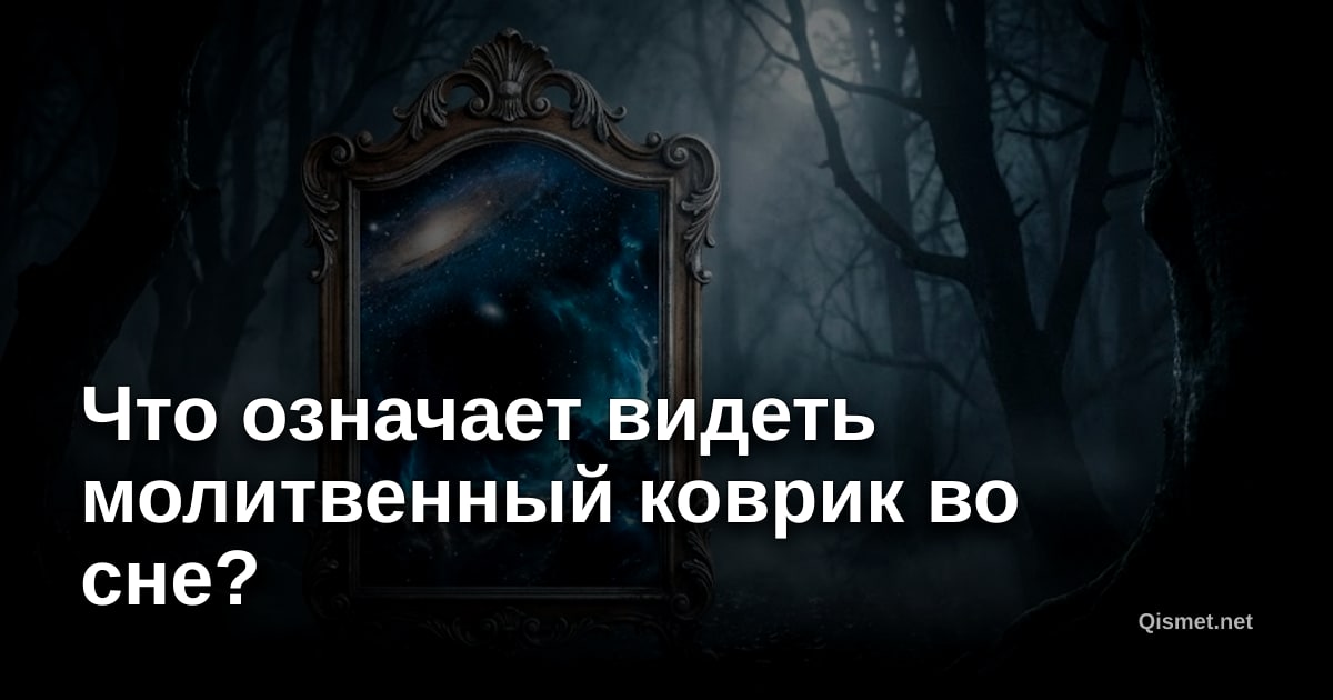 Что означает видеть молитвенный коврик во сне?