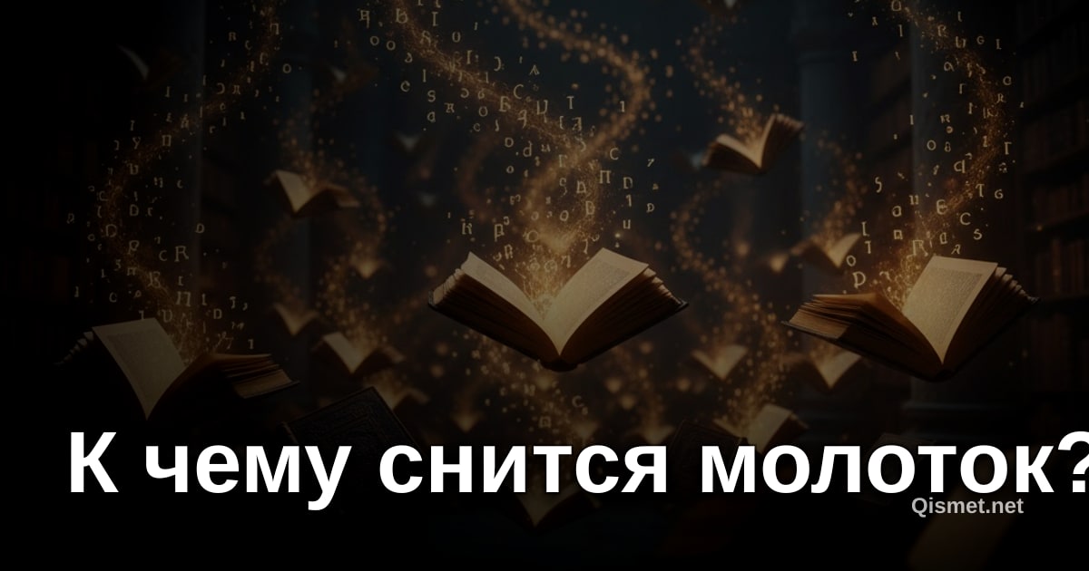 К чему снится молоток?