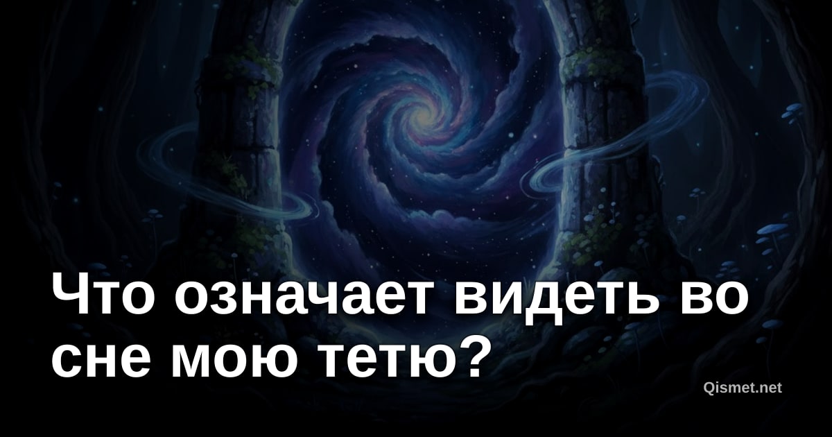 Что означает видеть во сне мою тетю?