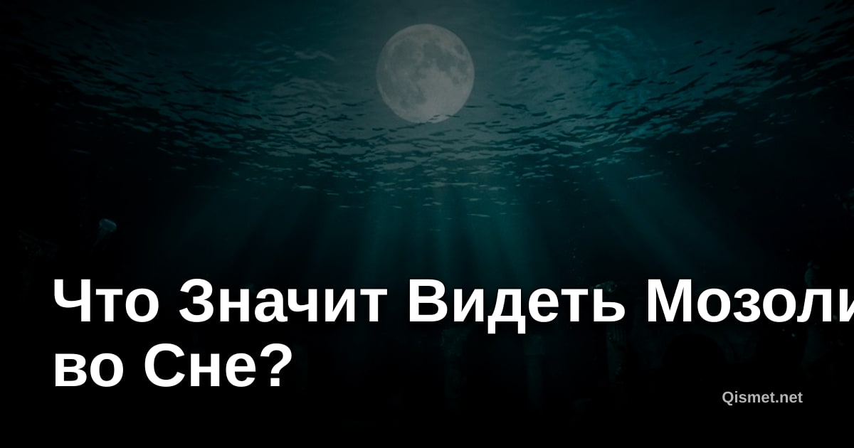 Что Значит Видеть Мозоли во Сне?