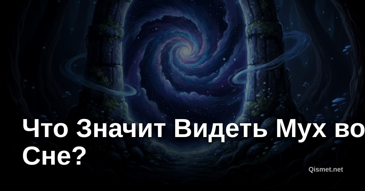 Что Значит Видеть Мух во Сне?