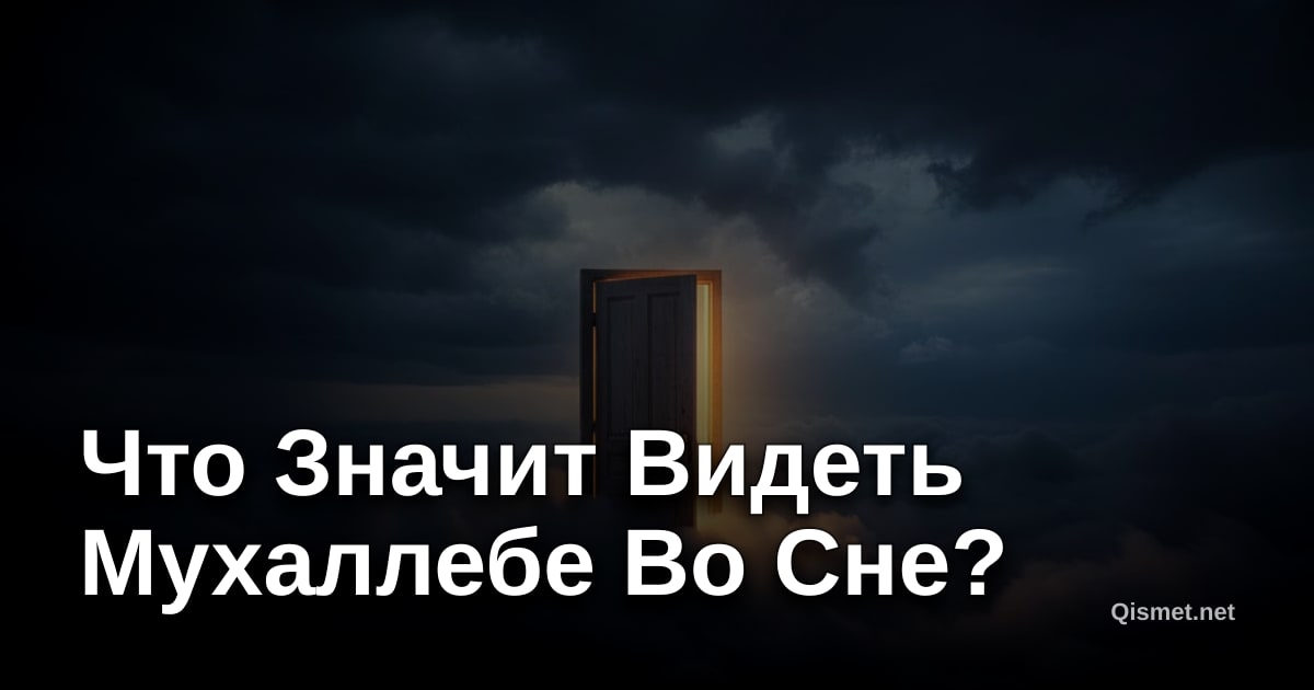 Что Значит Видеть Мухаллебе Во Сне?