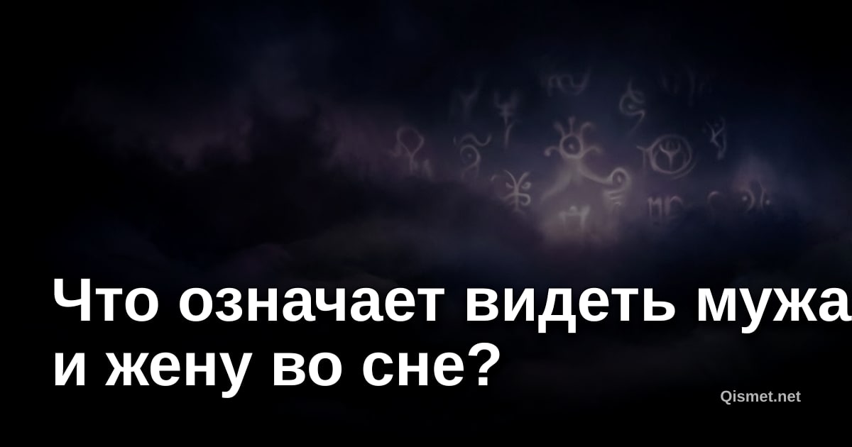 Что означает видеть мужа и жену во сне?
